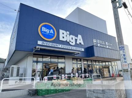 画像17:ビッグ・エー日野南平店(スーパー)まで187m