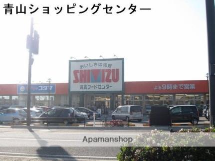 画像17:清水フードセンター青山店(スーパー)まで213m