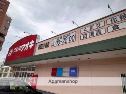 画像16:クスリのアオキ高岡広小路店(ドラックストア)まで367m