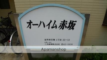 オーハイム赤坂 106｜石川県金沢市笠舞１丁目(賃貸アパート1K・1階・26.80㎡)の写真 その14