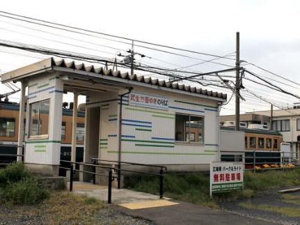 画像13:福井鉄道福武線　江端駅(その他周辺施設)まで230m