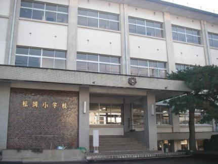 周辺：松岡小学校(小学校)まで850m