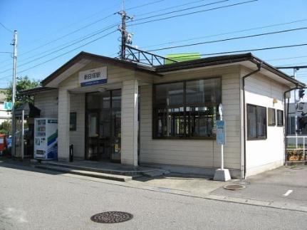 画像14:えちぜん鉄道　新田塚駅(その他周辺施設)まで450m