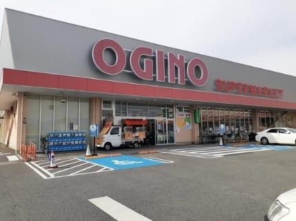 画像14:オギノ西八幡店(スーパー)まで400m