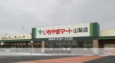 画像18:（株）いちやまマート／イッツモア山梨ショッピングセンター(スーパー)まで580m