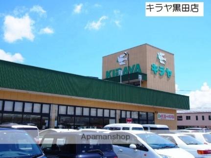 画像17:キラヤ黒田店(スーパー)まで564m