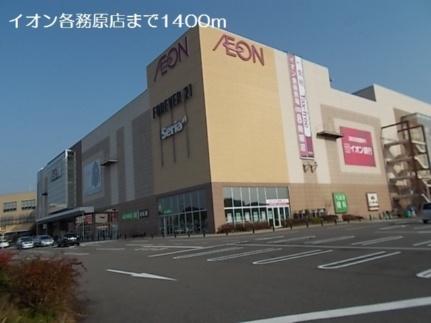 画像14:イオン各務原店(ショッピングセンター)まで1400m
