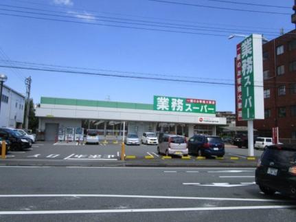 画像17:業務スーパー三島南店(スーパー)まで419m