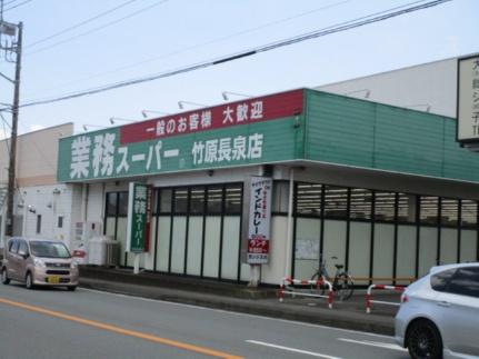 画像18:業務スーパー竹原長泉店(スーパー)まで1252m
