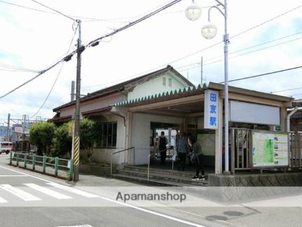 画像16:田京駅(その他周辺施設)まで1400m