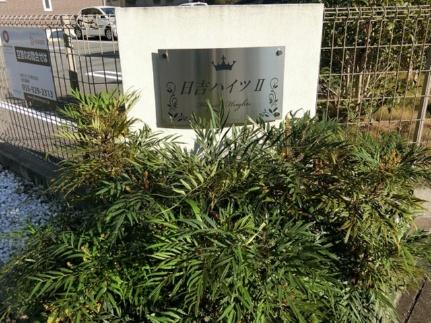 日吉ハイツII 201｜静岡県伊豆の国市寺家(賃貸アパート2DK・2階・45.75㎡)の写真 その15