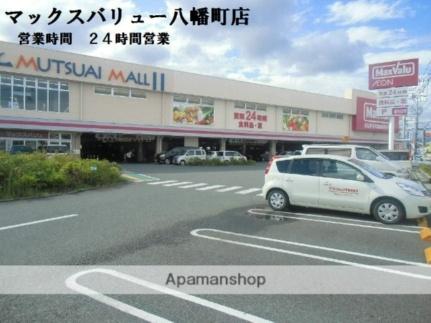 画像17:マックスバリュ富士八幡町店(スーパー)まで700m