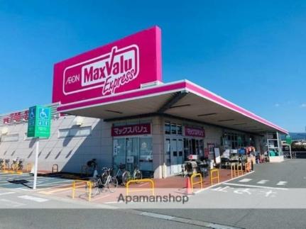 画像17:マックスバリュエクスプレス富士水戸島店(スーパー)まで1100m