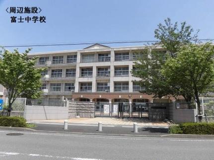 画像13:富士中学校(中学校)まで742m
