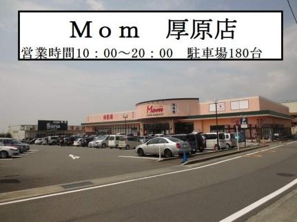 画像13:マム厚原店(スーパー)まで857m