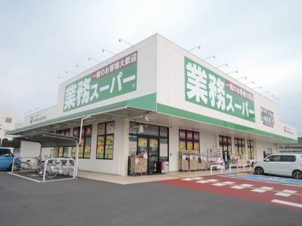 画像14:業務スーパー三園平店(スーパー)まで93m
