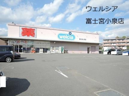 画像16:ウエルシア富士宮小泉店(ドラックストア)まで850m