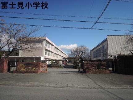 画像18:富士見小学校(小学校)まで1323m