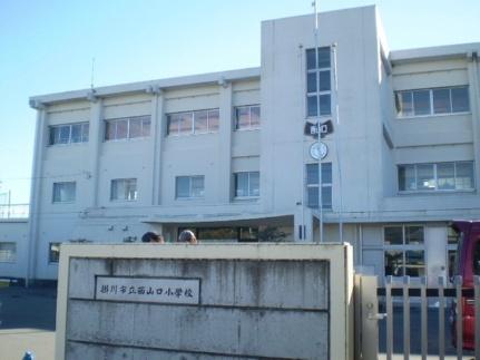 画像16:掛川市立西山口小学校(小学校)まで280m