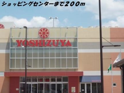 画像13:ヨシヅヤ(ショッピングセンター)まで200m