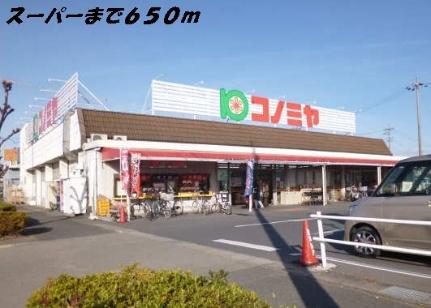 画像14:コノミヤ(スーパー)まで650m