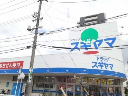 画像14:ドラッグスギヤマ黒沢台店(ドラックストア)まで616m