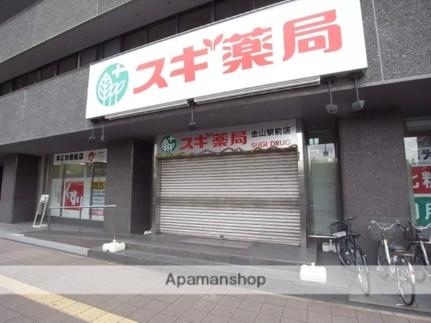 画像15:スギ薬局金山駅前店(ドラックストア)まで200m
