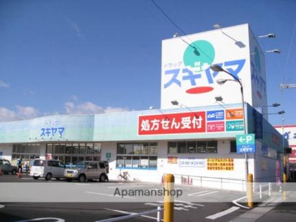 画像18:スギヤマ薬局　ときわ店(スーパー)まで446m