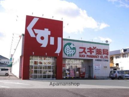 画像9:スギ薬局　久保田店(スーパー)まで249m