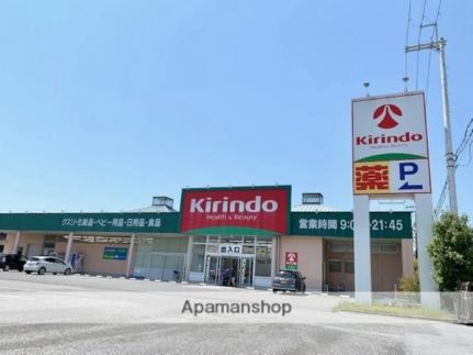 周辺：キリン堂米原店(ドラックストア)まで281m