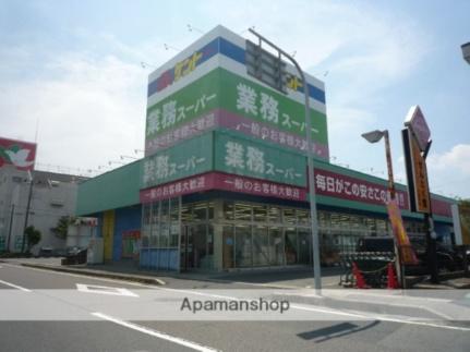 画像17:業務スーパー甲西中央店(スーパー)まで825m