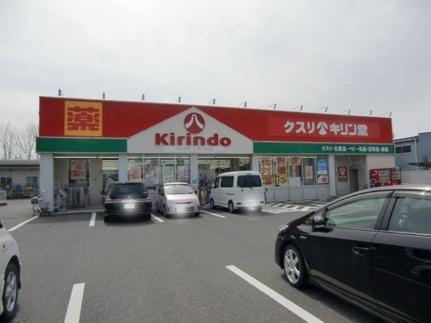 画像14:キリン堂　栗東店(ドラックストア)まで600m