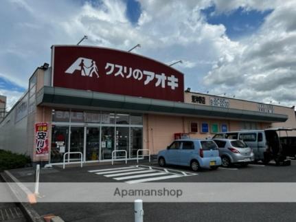 画像15:クスリのアオキ東沖野店(ドラックストア)まで182m