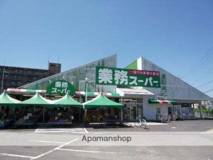 画像18:業務スーパー野路店(スーパー)まで554m