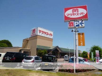 画像14:マツヤスーパー矢倉店(スーパー)まで418m