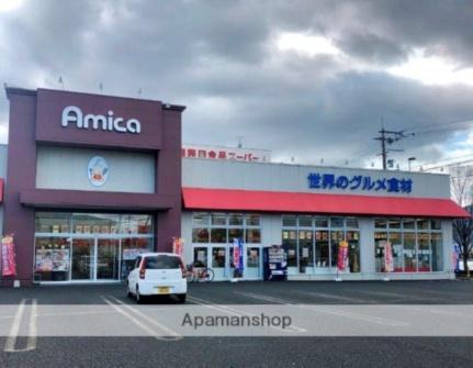 画像8:アミカ瀬田店(スーパー)まで248m