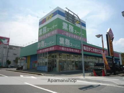 画像15:業務スーパー甲西中央店(スーパー)まで499m