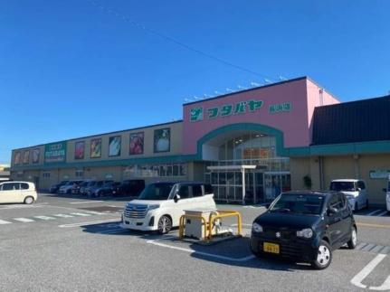 画像18:フタバヤ長浜店(スーパー)まで244m