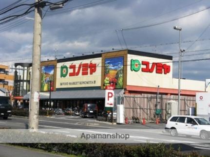 画像17:コノミヤ枚方店(スーパー)まで804m
