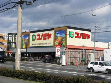 画像14:コノミヤ枚方店(スーパー)まで1056m