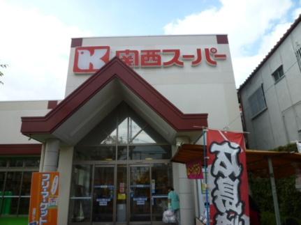 画像13:関西スーパーマーケット西郷店(スーパー)まで1466m