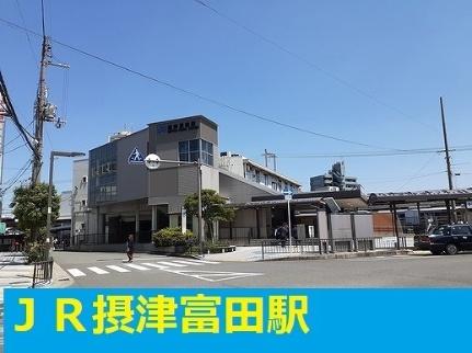 画像13:ＪＲ摂津富田駅(その他周辺施設)まで1600m