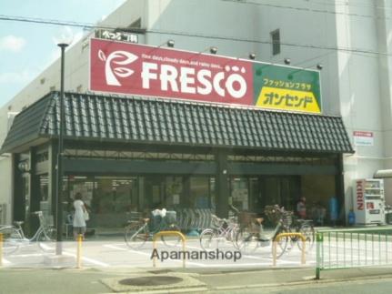フレスコ水尾店(スーパー)まで500m