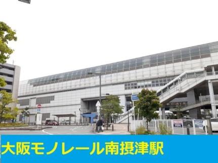 画像14:大阪モノレール南摂津駅(その他周辺施設)まで1100m