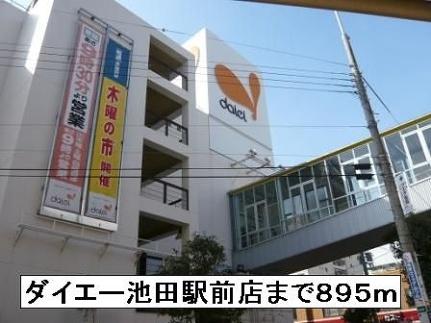 画像14:ダイエー池田駅前店(スーパー)まで895m