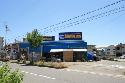 画像18:業務用食品館池田店(スーパー)まで616m