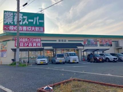 画像15:業務スーパー阪南店(スーパー)まで299m