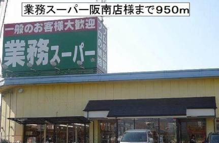 画像18:業務スーパー阪南店様(スーパー)まで950m