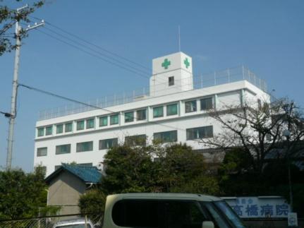画像18:高橋病院(病院)まで634m