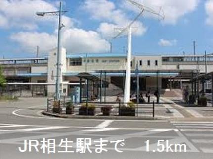 画像13:相生駅さん(その他周辺施設)まで1500m